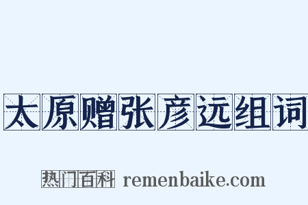 太原赠张彦远组词是什么意思的图片